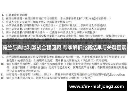 荷兰与奥地利激战全程回顾 专家解析比赛结果与关键因素