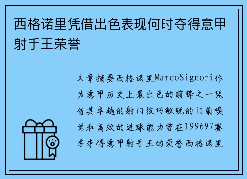 西格诺里凭借出色表现何时夺得意甲射手王荣誉 西格诺里凭借出色表现何时夺得意甲射手王荣誉
