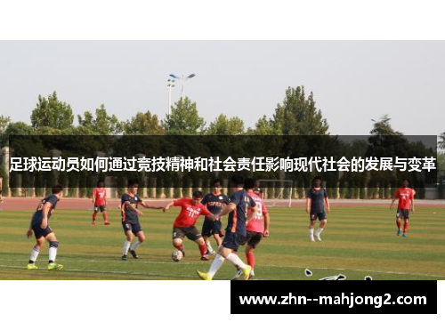 足球运动员如何通过竞技精神和社会责任影响现代社会的发展与变革