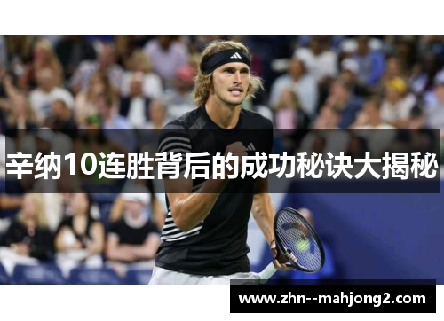 辛纳10连胜背后的成功秘诀大揭秘 辛纳10连胜背后的成功秘诀大揭秘