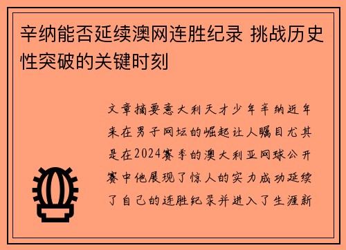 辛纳能否延续澳网连胜纪录 挑战历史性突破的关键时刻 辛纳能否延续澳网连胜纪录 挑战历史性突破的关键时刻