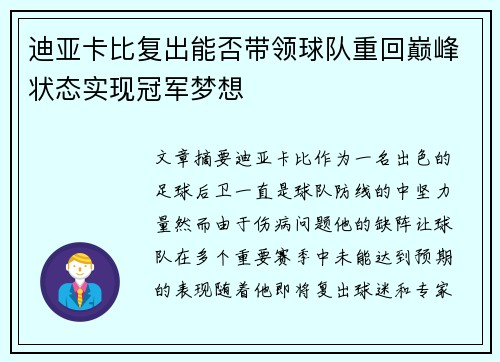迪亚卡比复出能否带领球队重回巅峰状态实现冠军梦想
