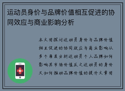 运动员身价与品牌价值相互促进的协同效应与商业影响分析