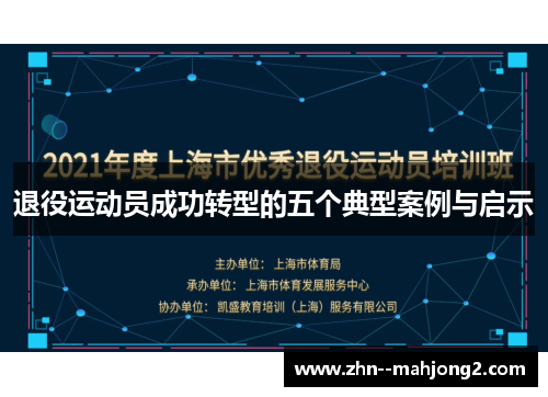 退役运动员成功转型的五个典型案例与启示
