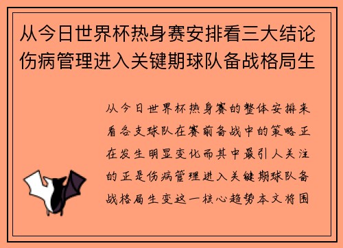 从今日世界杯热身赛安排看三大结论伤病管理进入关键期球队备战格局生变 从今日世界杯热身赛安排看三大结论伤病管理进入关键期球队备战格局生变