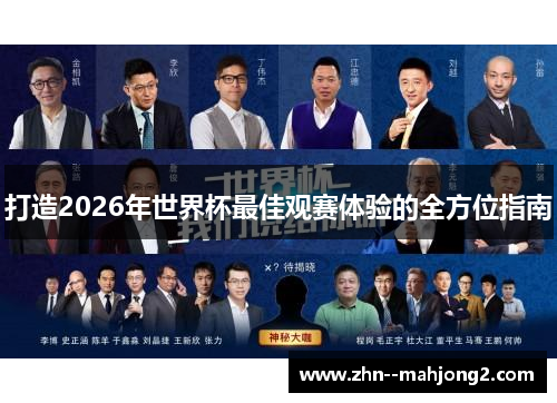 打造2026年世界杯最佳观赛体验的全方位指南 打造2026年世界杯最佳观赛体验的全方位指南