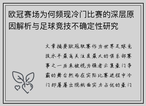 欧冠赛场为何频现冷门比赛的深层原因解析与足球竞技不确定性研究