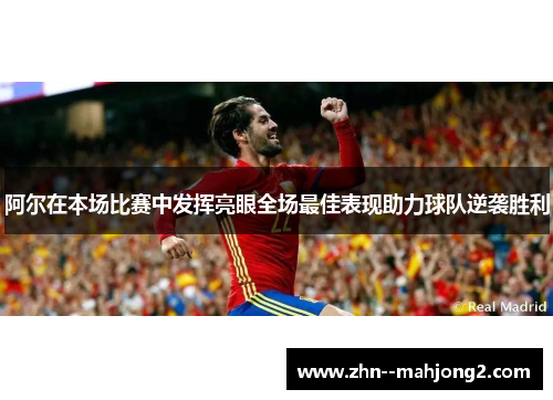 阿尔在本场比赛中发挥亮眼全场最佳表现助力球队逆袭胜利