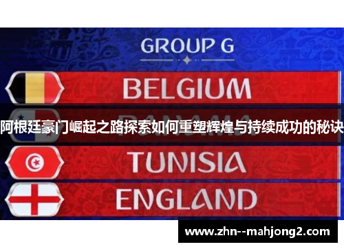 阿根廷豪门崛起之路探索如何重塑辉煌与持续成功的秘诀