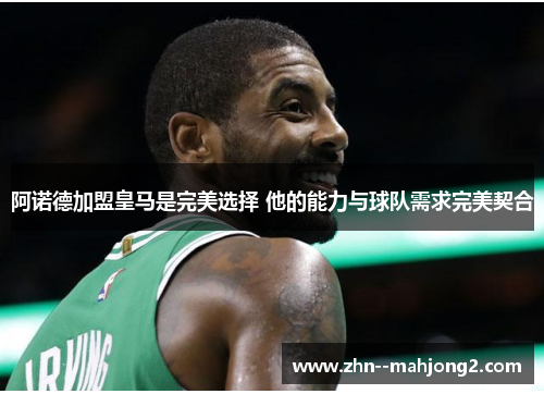 阿诺德加盟皇马是完美选择 他的能力与球队需求完美契合 阿诺德加盟皇马是完美选择 他的能力与球队需求完美契合