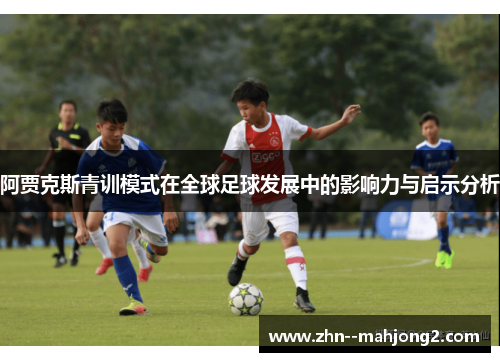 阿贾克斯青训模式在全球足球发展中的影响力与启示分析