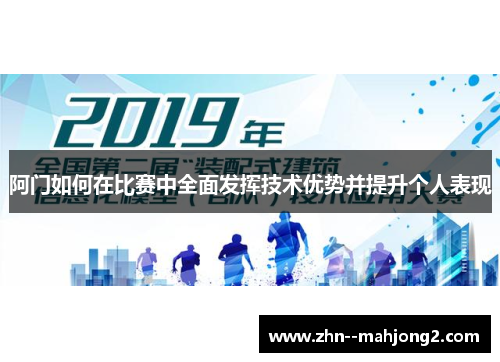 阿门如何在比赛中全面发挥技术优势并提升个人表现