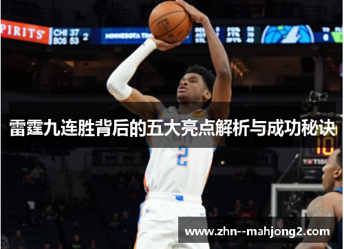 雷霆九连胜背后的五大亮点解析与成功秘诀