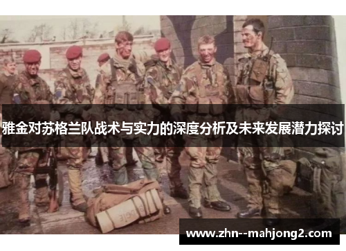 雅金对苏格兰队战术与实力的深度分析及未来发展潜力探讨