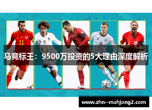 马竞标王:9500万投资的5大理由深度解析 马竞标王:9500万投资的5大理由深度解析