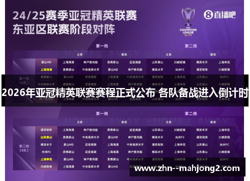 2026年亚冠精英联赛赛程正式公布 各队备战进入倒计时