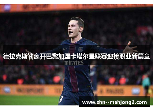 德拉克斯勒离开巴黎加盟卡塔尔星联赛迎接职业新篇章