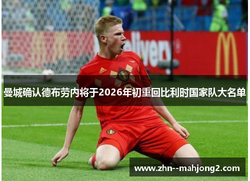 曼城确认德布劳内将于2026年初重回比利时国家队大名单