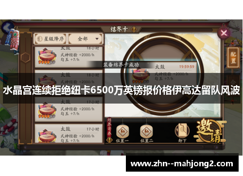 水晶宫连续拒绝纽卡6500万英镑报价格伊高达留队风波