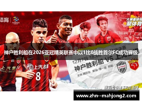 神户胜利船在2026亚冠精英联赛中以1比0战胜首尔FC成功晋级