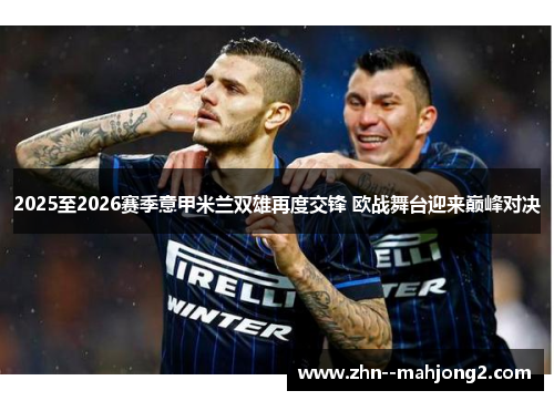 2025至2026赛季意甲米兰双雄再度交锋 欧战舞台迎来巅峰对决
