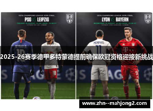 2025-26赛季德甲多特蒙德提前确保欧冠资格迎接新挑战 2025-26赛季德甲多特蒙德提前确保欧冠资格迎接新挑战