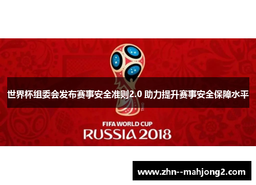 世界杯组委会发布赛事安全准则2.0 助力提升赛事安全保障水平