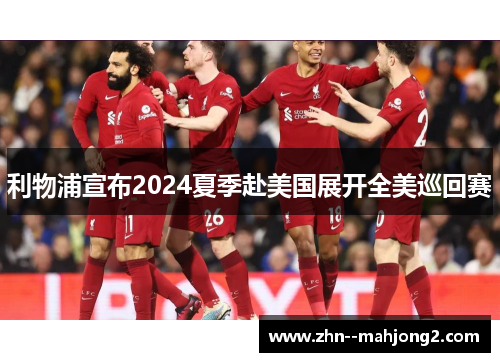 利物浦宣布2024夏季赴美国展开全美巡回赛