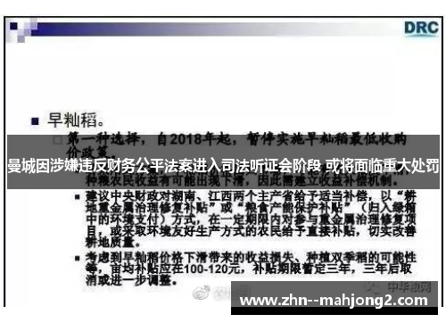曼城因涉嫌违反财务公平法案进入司法听证会阶段 或将面临重大处罚