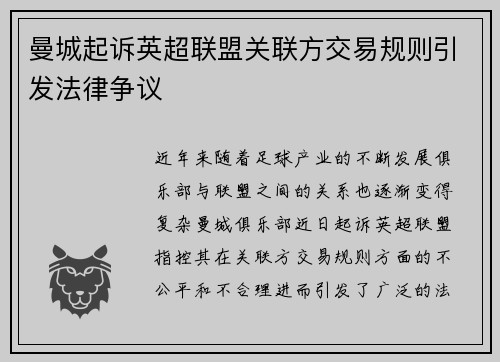 曼城起诉英超联盟关联方交易规则引发法律争议