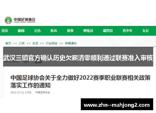 武汉三镇官方确认历史欠薪清零顺利通过联赛准入审核