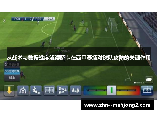 从战术与数据维度解读萨卡在西甲赛场对球队攻防的关键作用