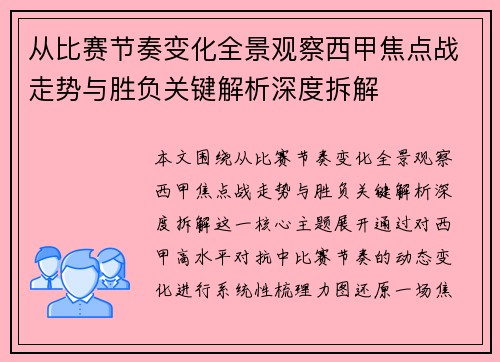 从比赛节奏变化全景观察西甲焦点战走势与胜负关键解析深度拆解 从比赛节奏变化全景观察西甲焦点战走势与胜负关键解析深度拆解