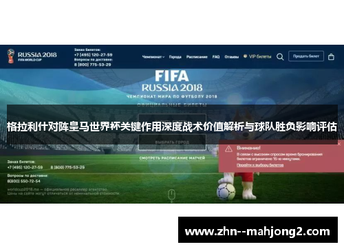 格拉利什对阵皇马世界杯关键作用深度战术价值解析与球队胜负影响评估