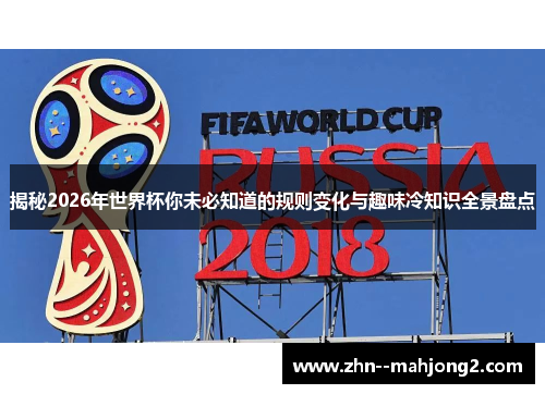 揭秘2026年世界杯你未必知道的规则变化与趣味冷知识全景盘点