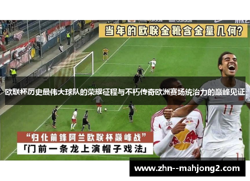 欧联杯历史最伟大球队的荣耀征程与不朽传奇欧洲赛场统治力的巅峰见证
