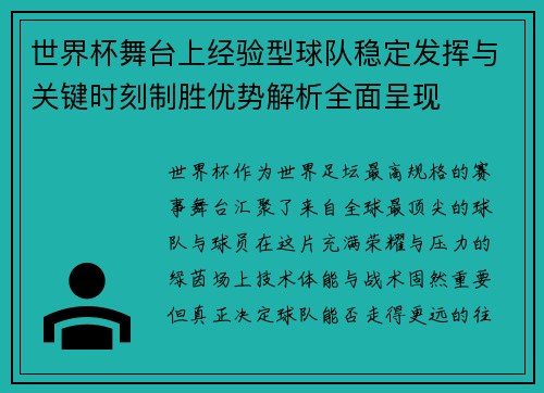 世界杯舞台上经验型球队稳定发挥与关键时刻制胜优势解析全面呈现 世界杯舞台上经验型球队稳定发挥与关键时刻制胜优势解析全面呈现