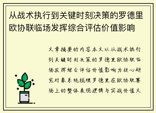 从战术执行到关键时刻决策的罗德里欧协联临场发挥综合评估价值影响