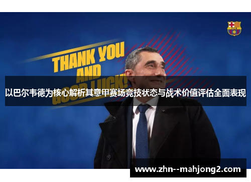 以巴尔韦德为核心解析其意甲赛场竞技状态与战术价值评估全面表现