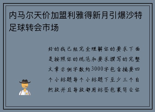 内马尔天价加盟利雅得新月引爆沙特足球转会市场