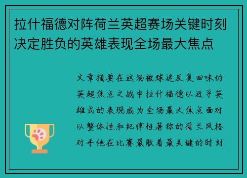 拉什福德对阵荷兰英超赛场关键时刻决定胜负的英雄表现全场最大焦点