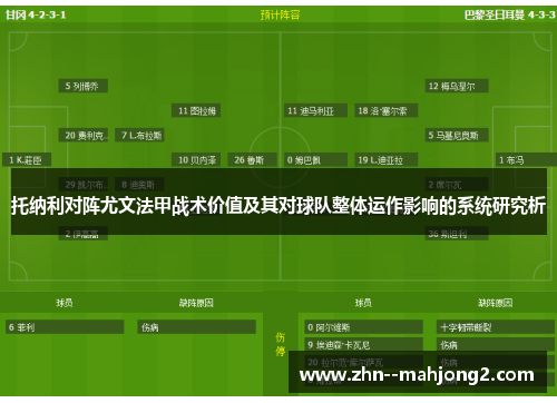 托纳利对阵尤文法甲战术价值及其对球队整体运作影响的系统研究析