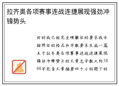 拉齐奥各项赛事连战连捷展现强劲冲锋势头 拉齐奥各项赛事连战连捷展现强劲冲锋势头