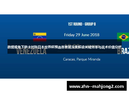 数据视角下萨卡对阵日本世界杯预选赛表现深度解读关键效率与战术价值分析