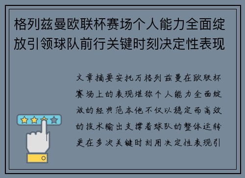 格列兹曼欧联杯赛场个人能力全面绽放引领球队前行关键时刻决定性表现