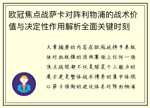 欧冠焦点战萨卡对阵利物浦的战术价值与决定性作用解析全面关键时刻