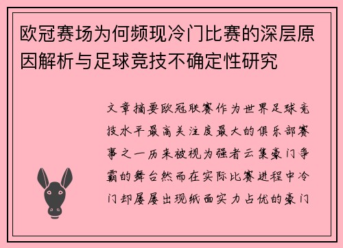 欧冠赛场为何频现冷门比赛的深层原因解析与足球竞技不确定性研究