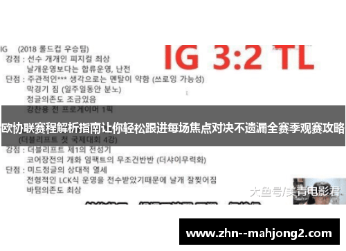 欧协联赛程解析指南让你轻松跟进每场焦点对决不遗漏全赛季观赛攻略