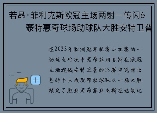若昂·菲利克斯欧冠主场两射一传闪耀蒙特惠奇球场助球队大胜安特卫普
