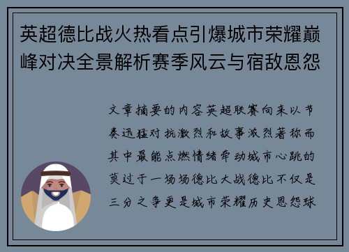 英超德比战火热看点引爆城市荣耀巅峰对决全景解析赛季风云与宿敌恩怨前瞻 英超德比战火热看点引爆城市荣耀巅峰对决全景解析赛季风云与宿敌恩怨前瞻